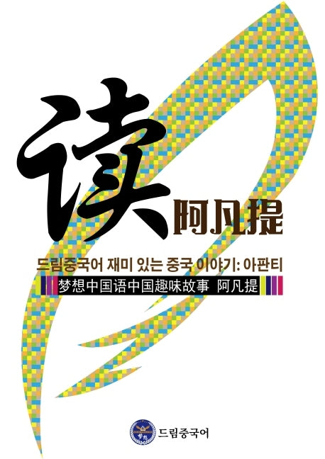 드림중국어 재미 있는 중국 이야기: 아판티