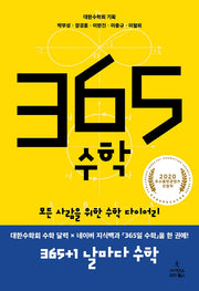 365 수학(양장본 Hardcover)