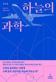 하늘의 과학(양장본 Hardcover)