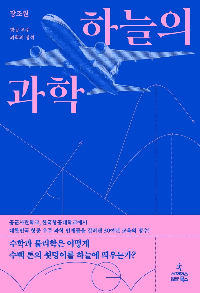 하늘의 과학(양장본 Hardcover)