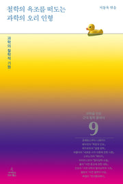철학의 욕조를 떠도는 과학의 오리 인형(과학을 만든 근대철학 클래식 9)