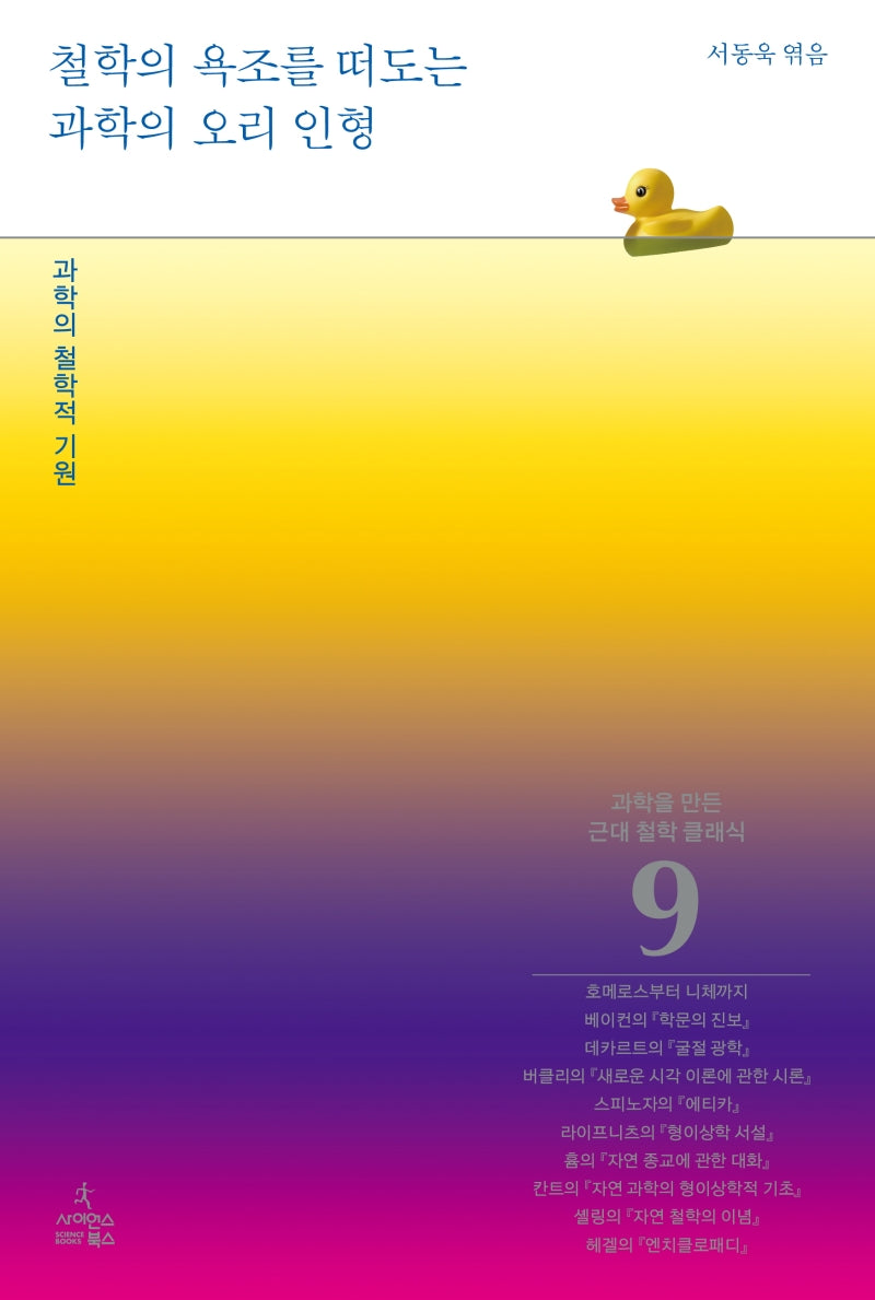 철학의 욕조를 떠도는 과학의 오리 인형(과학을 만든 근대철학 클래식 9)
