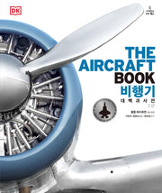 비행기 대백과사전(2판)(DK 대백과사전)(양장본 Hardcover)