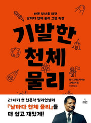 기발한 천체 물리(양장본 Hardcover)