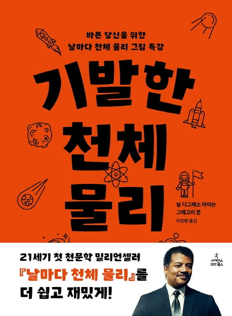 기발한 천체 물리(양장본 Hardcover)