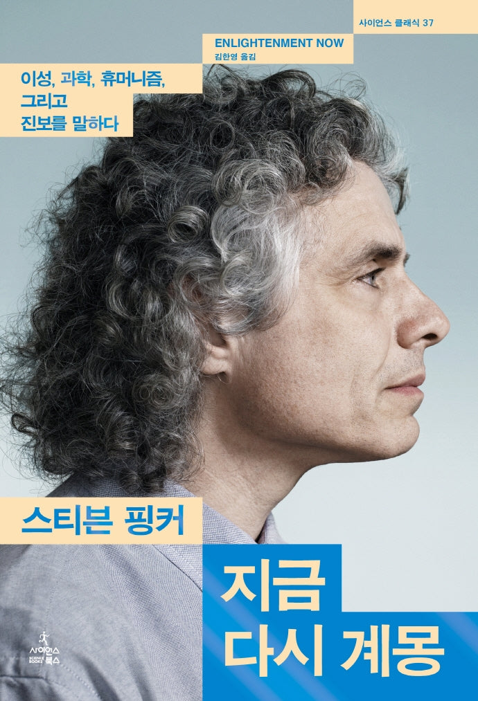 지금 다시 계몽(사이언스 클래식 37)(양장본 Hardcover)