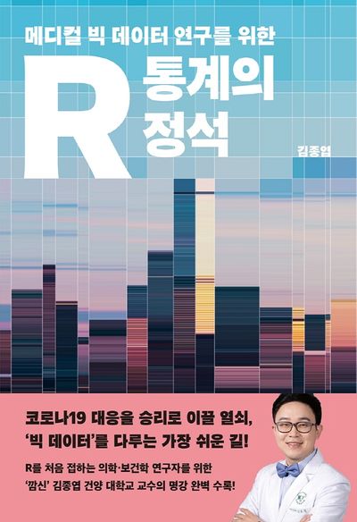 R 통계의 정석(메디컬 빅 데이터 연구를 위한)(양장본 Hardcover)
