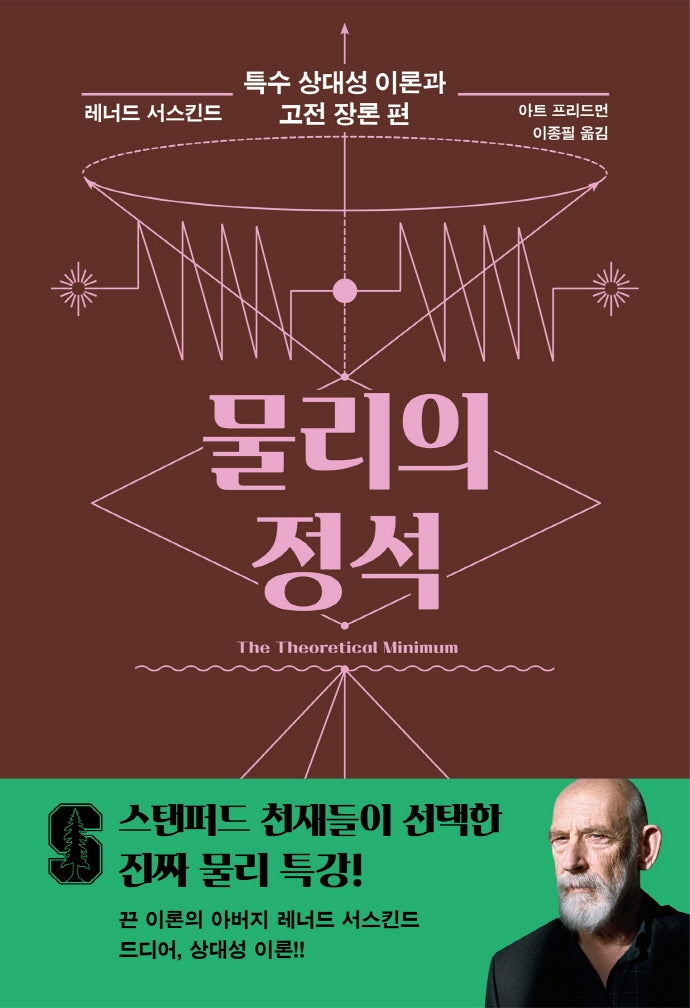 물리의 정석: 특수 상대성 이론과 고전 장론 편(양장본 Hardcover)