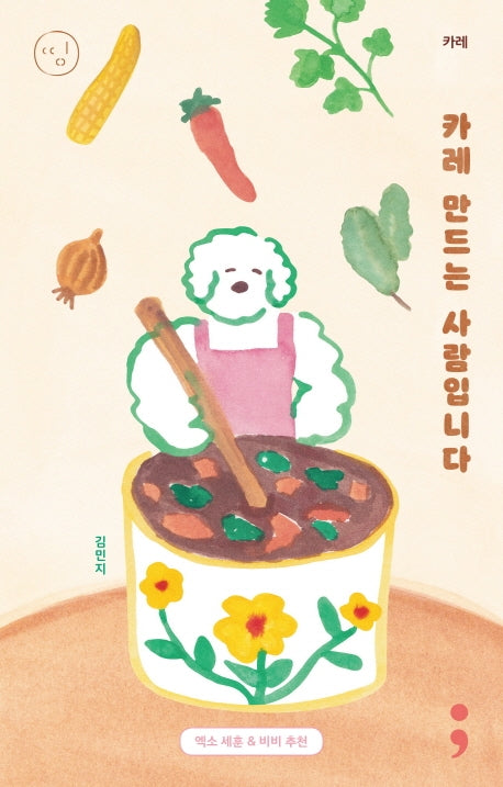 카레: 카레 만드는 사람입니다(띵 시리즈 13)