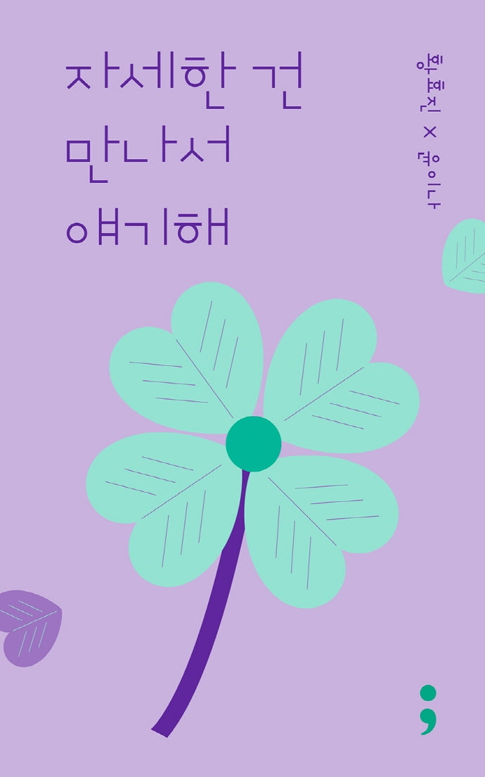자세한 건 만나서 얘기해(양장본 HardCover)