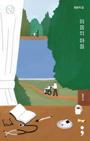 병원의 밥: 미음의 마음(띵 시리즈 12)(반양장)