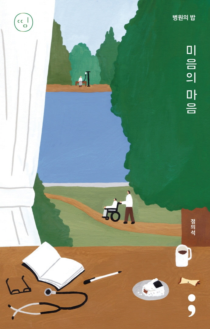 병원의 밥: 미음의 마음(띵 시리즈 12)(반양장)