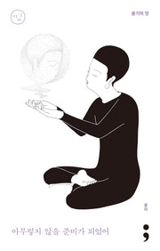 용기의 맛: 아무렇지 않을 준비가 되었어(띵 시리즈 11)(반양장)