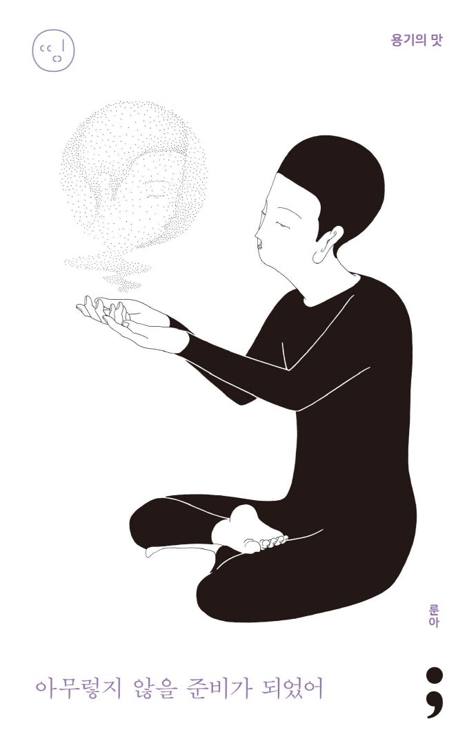 용기의 맛: 아무렇지 않을 준비가 되었어(띵 시리즈 11)(반양장)