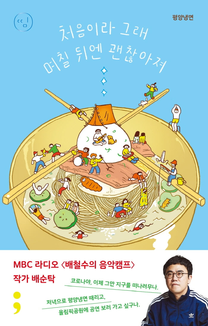 평양냉면: 처음이라 그래 며칠 뒤엔 괜찮아져(띵 시리즈 10)(반양장)