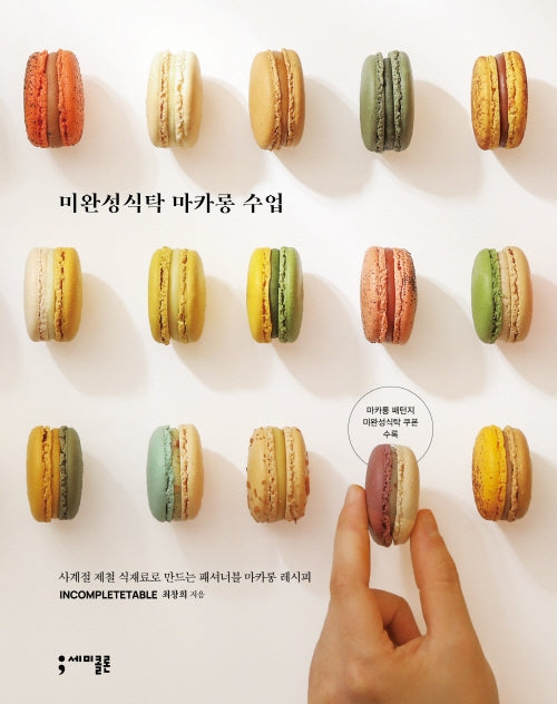 미완성식탁 마카롱 수업