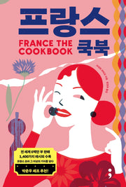 프랑스 쿡북(France: The Cookbook)(양장본 Hardcover)
