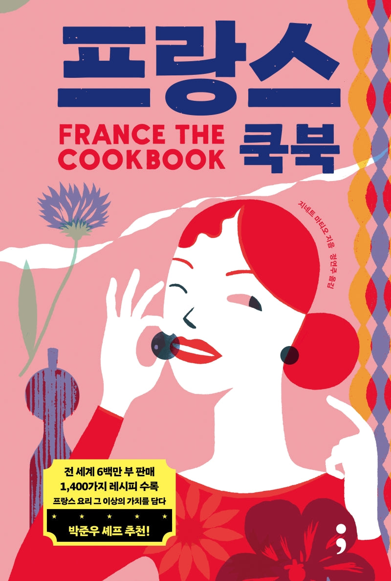 프랑스 쿡북(France: The Cookbook)(양장본 Hardcover)