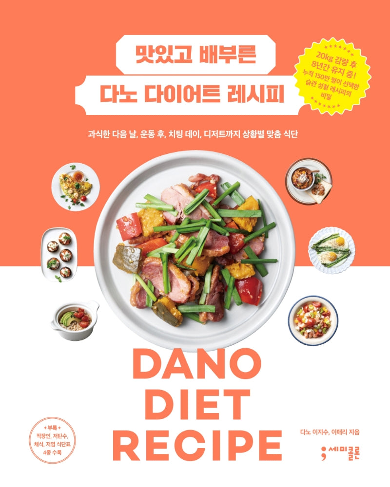 맛있고 배부른 다노 다이어트 레시피(반양장)