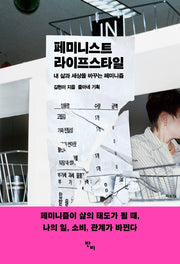 페미니스트 라이프스타일