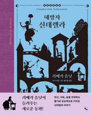 해방자 신데렐라(양장본 Hardcover)