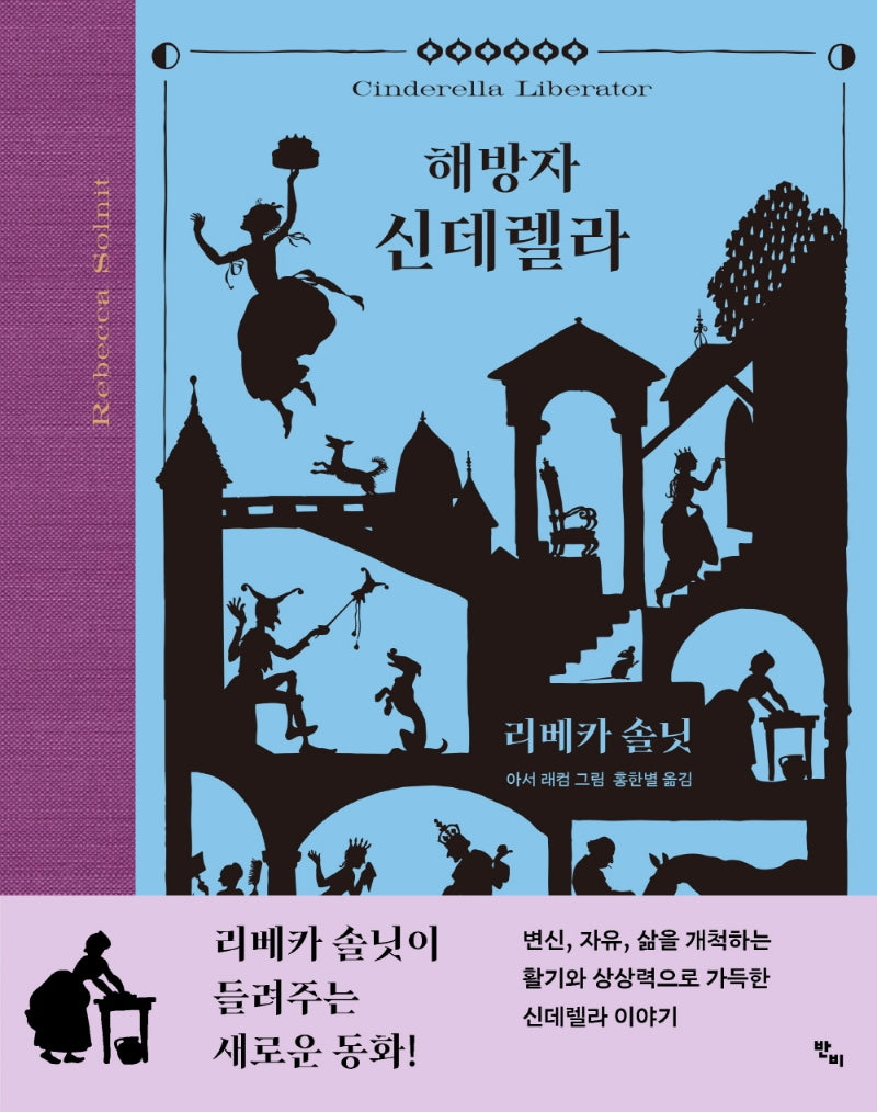 해방자 신데렐라(양장본 Hardcover)