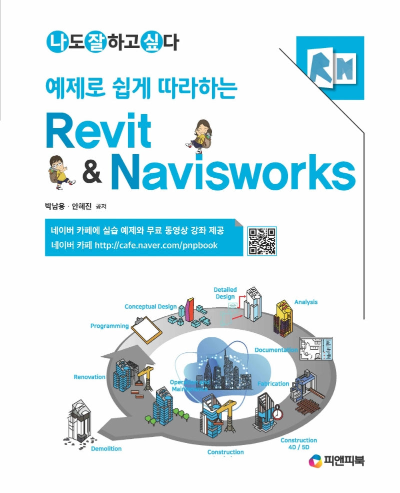 Revit & Navisworks(예제로 쉽게 따라하는)(나도 잘하고 싶다)