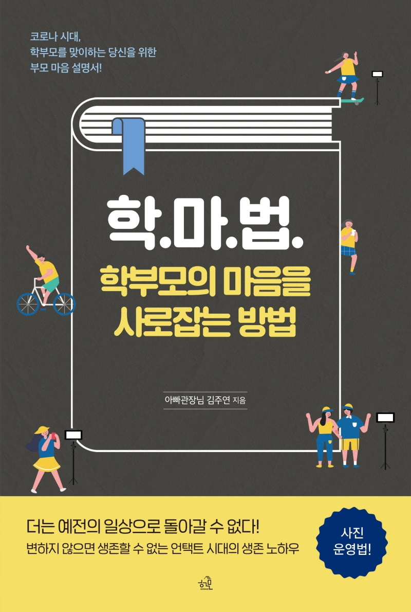 학마법: 학부모의 마음을 사로잡는 방법