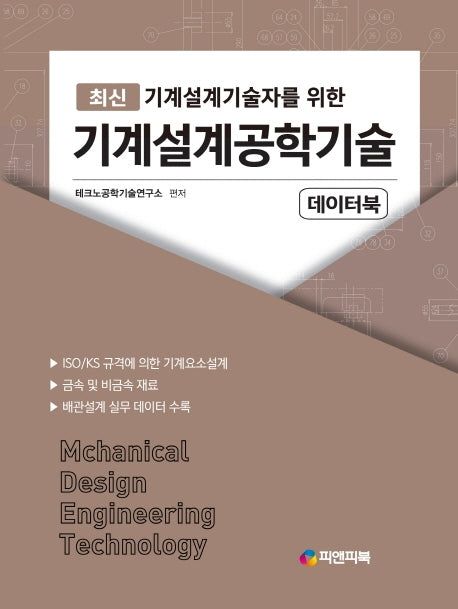 기계설계공학기술 데이터북(최신 기계설계기술자를 위한)
