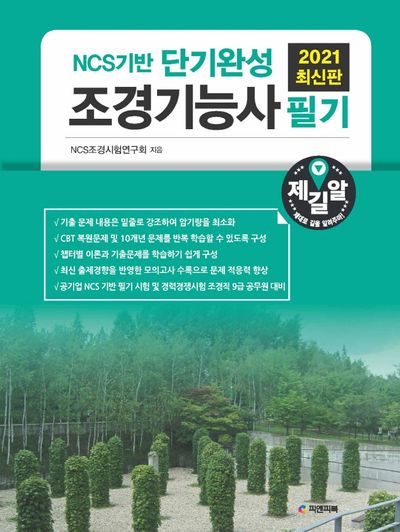 조경기능사 필기(2021)(NCS기반 단기완성)