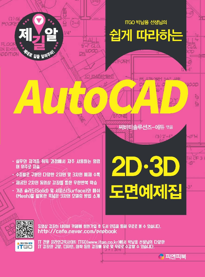 Auto CAD 2D 3D 도면예제집(ITGO 박남용 선생님의 쉽게 따라하는)