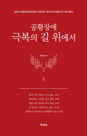 공황장애 2편: 극복의 길 위에서(양장본 Hardcover)