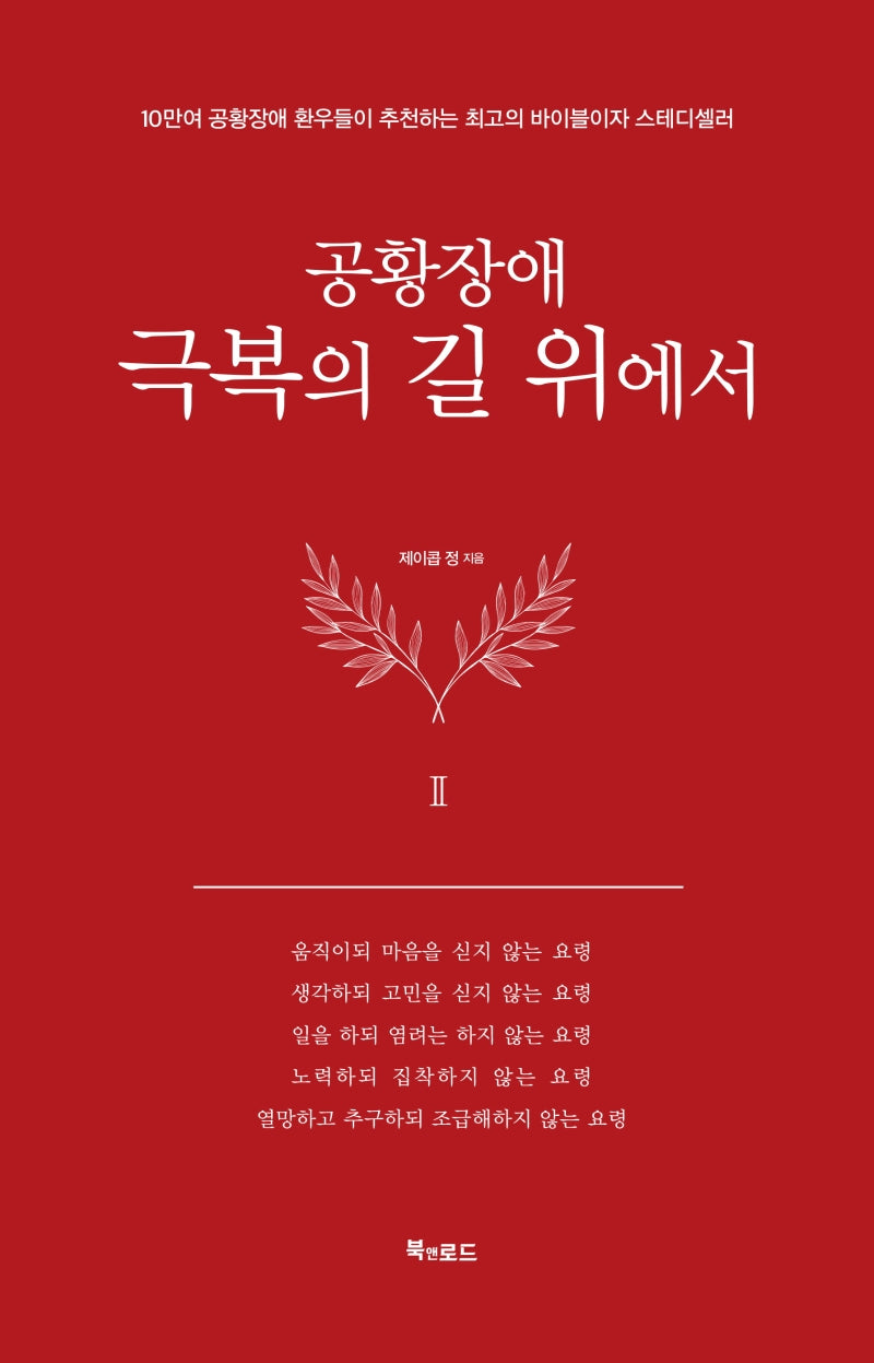 공황장애 2편: 극복의 길 위에서(양장본 Hardcover)