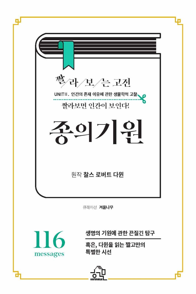 짤라보는 고전 종의 기원
