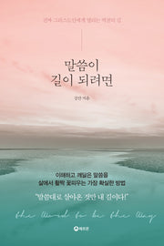 말씀이 길이 되려면