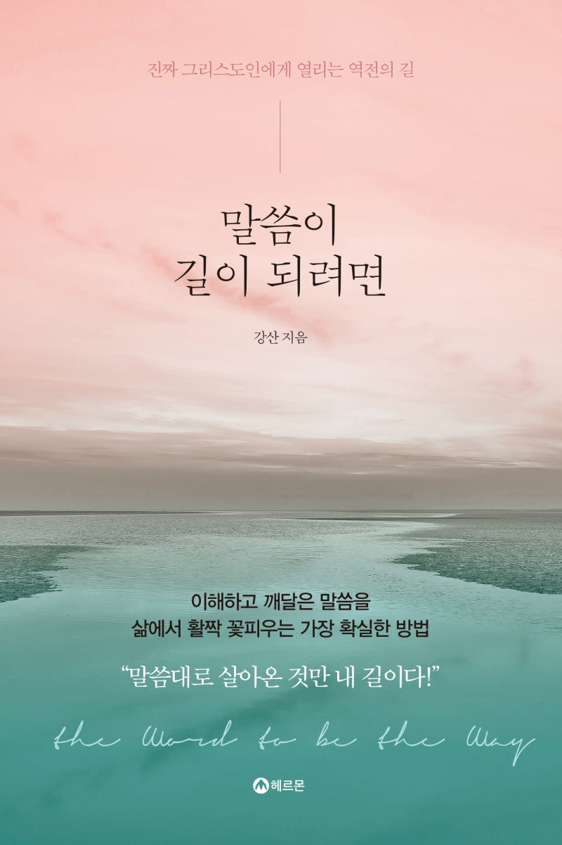 말씀이 길이 되려면