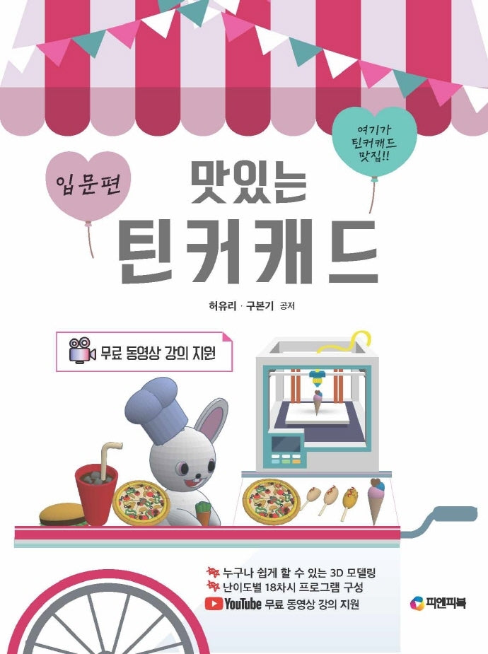 맛있는 틴커캐드 입문편
