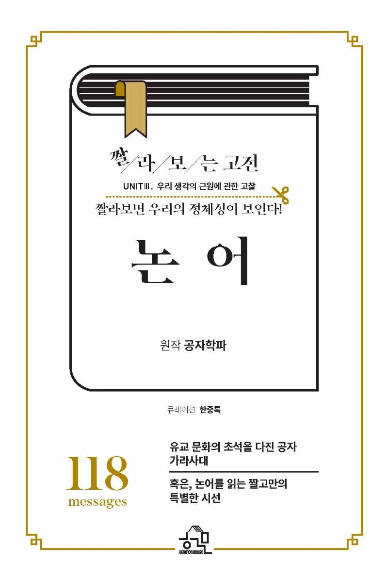 짤라보는 고전 논어
