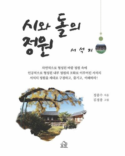 시와 돌의 정원 서석지