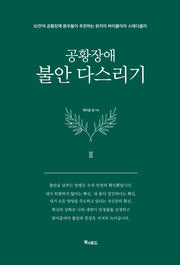공황장애 3편: 불안 다스리기(양장본 Hardcover)