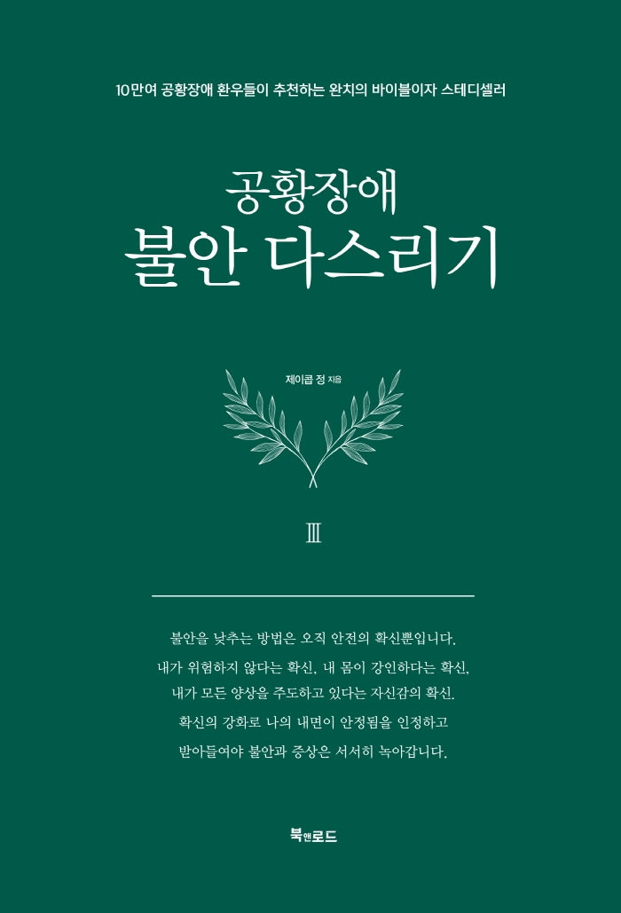 공황장애 3편: 불안 다스리기(양장본 Hardcover)