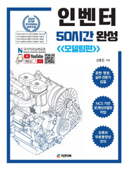 인벤터 50시간 완성: 모델링편