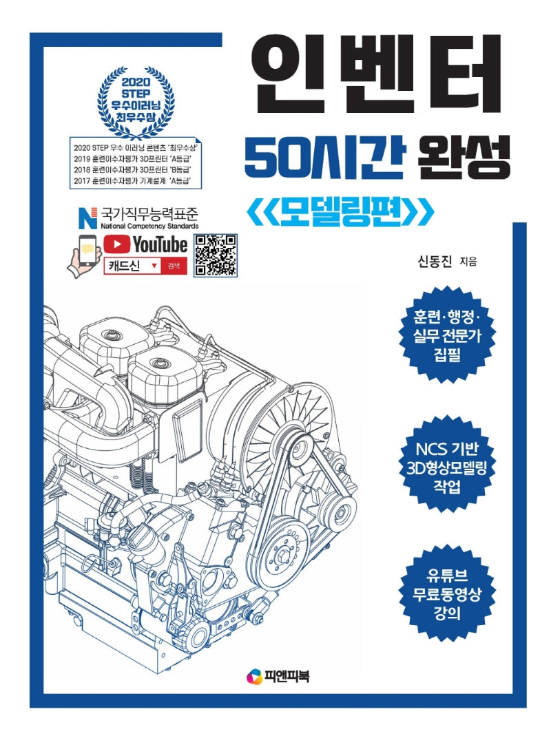 인벤터 50시간 완성: 모델링편