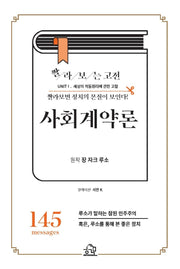 사회계약론(짤라보는 고전)
