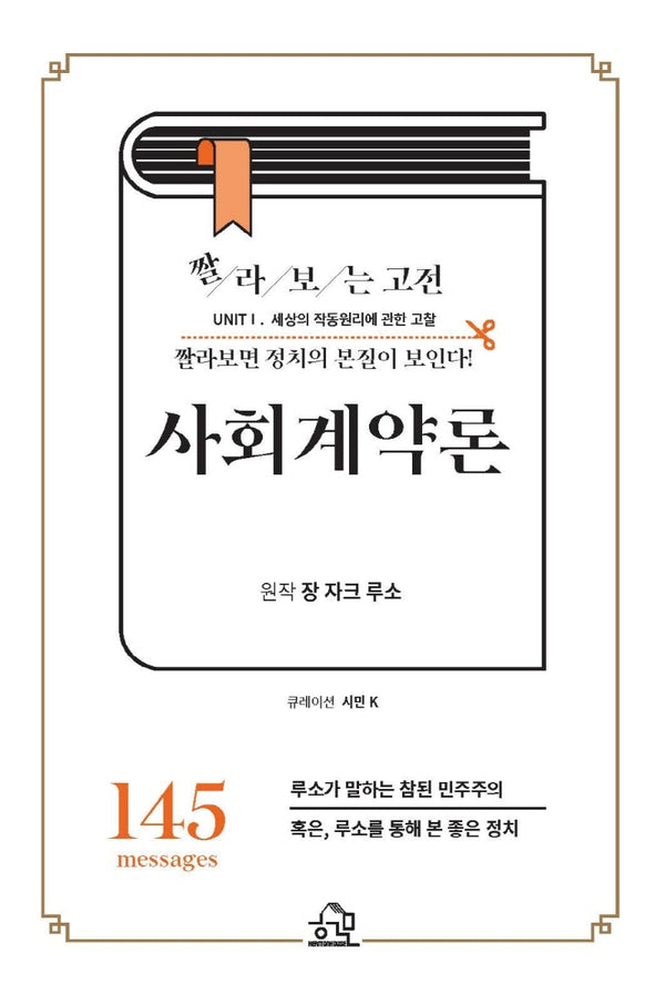 사회계약론(짤라보는 고전)
