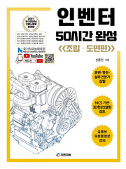 인벤터 50시간 완성:  조립ㆍ도면편