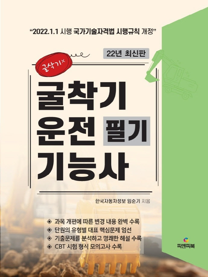 2022 굴착기운전기능사 필기