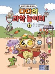 다다의 과학 놀이터 1(동물 친구들과 함께하는)