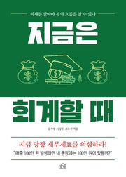 지금은 회계할 때