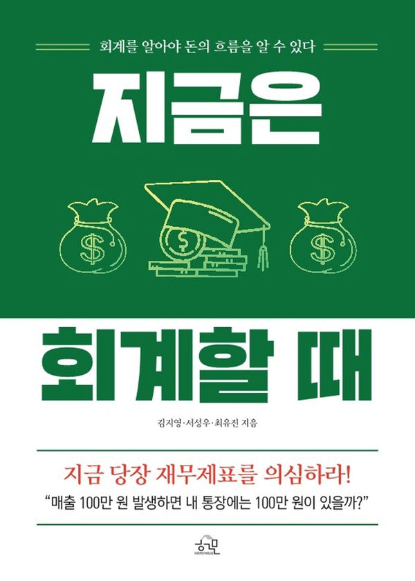 지금은 회계할 때